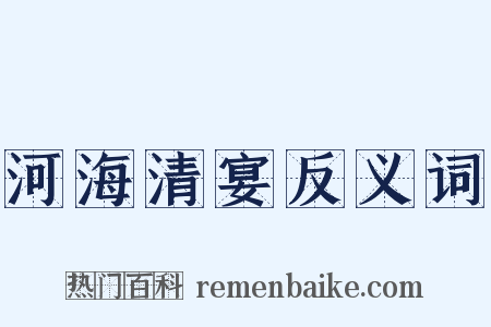 河海清宴反义词是什么意思的图片